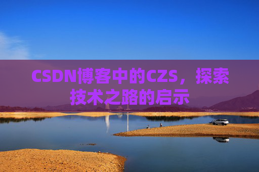 CSDN博客中的CZS，探索技术之路的启示